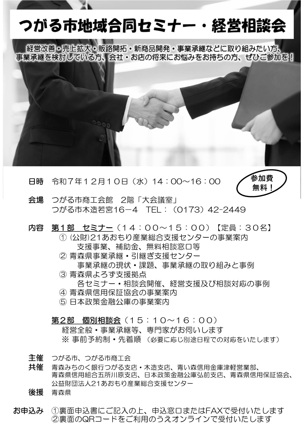 つがる市地域合同セミナー・個別相談会チラシ