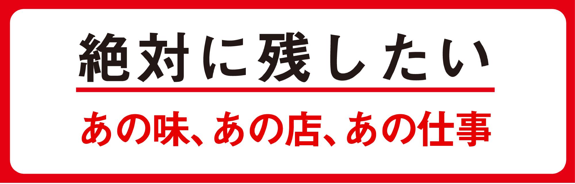 絶対に残したいあの味、あの店、あの仕事