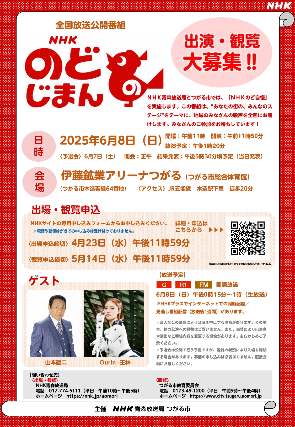 つがる市のど自慢チラシ