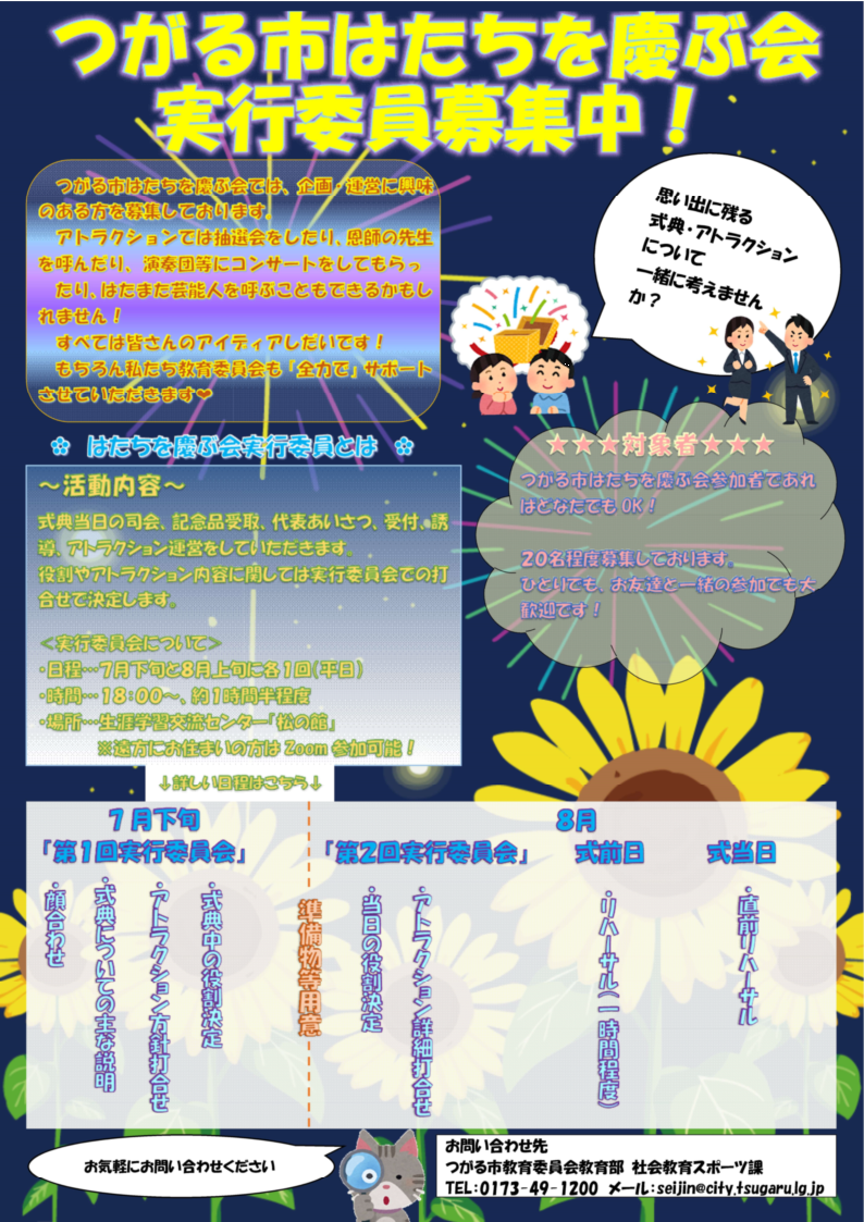 はたちを慶ぶ会実行委員について