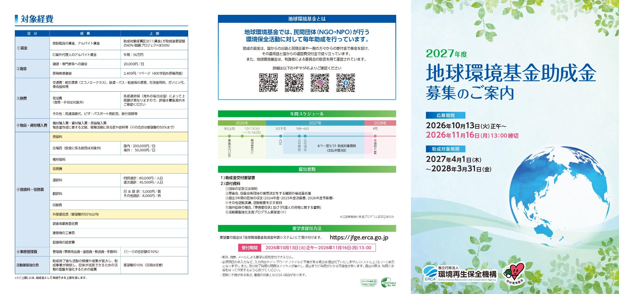 地球環境基金助成金リーフレット