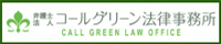 弁護士法人 コールグリーン法律事務所 CALL GREEN OFFICE