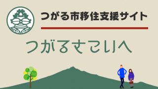 つがる市移住支援サイト つがるさこいへ