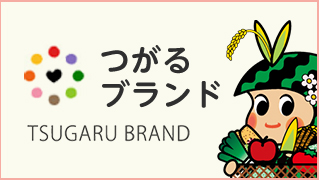 つがるブランド TSUGARU BRAND