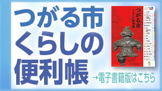 つがる市くらしの便利帳 右矢印 電子書籍版はこちら