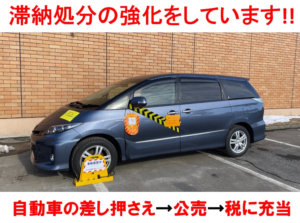 滞納処分の強化をしています！！自動車の差し押さえ→公売→税に充当 車に黄色い張り紙やテープが貼ってある差し押さえられた自動車の写真