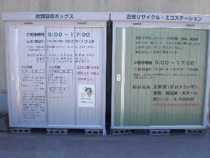 衣類回収ボックスと古紙リサイクルエコステーションと書かれた回収ボックスの倉庫が2個並んで置かれている写真