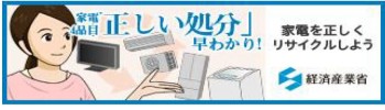 家電4品目正しい処分早わかり！家電を正しくリサイクルしよう 経済産業省（経済産業省のサイトへリンク）