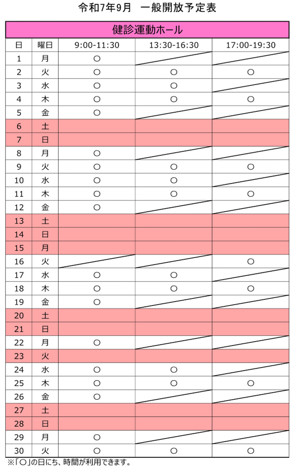 令和7年9月の運動ホール一般開放予定表。16日の朝の部及び昼の部は、事業のため開放しておりません。