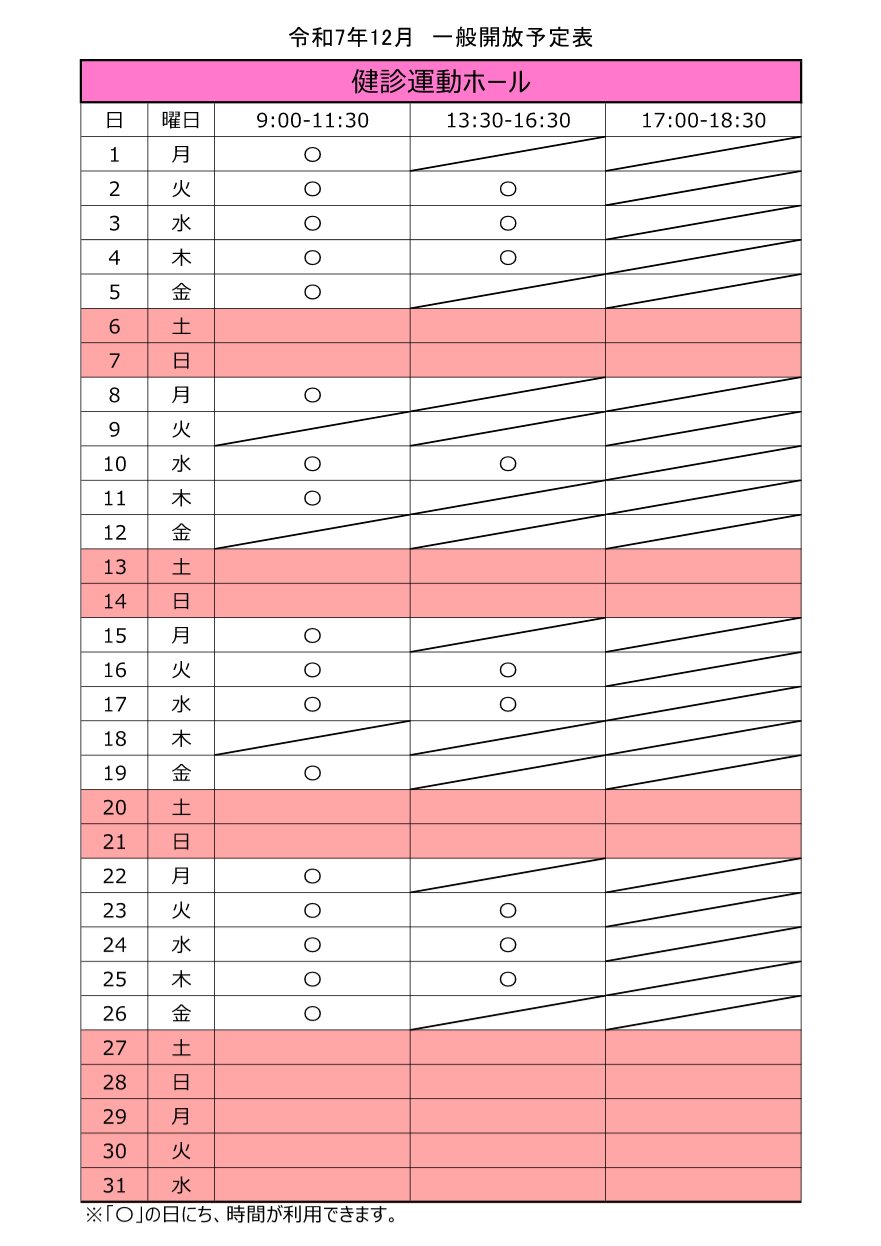 2025年12月の運動ホール日程。9日、12日及び18日は、丸一日利用できません。1日、5日、8日、11日、15日、19日、22日及び26日の午後は、利用できません。12月中、17時以降利用できません。また、年末年始は利用できません。