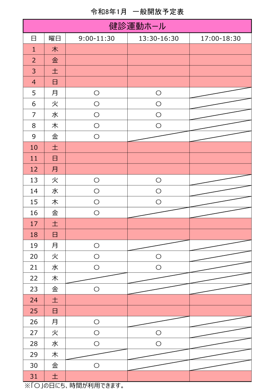 令和8年1月の健診運動ホール一般開放スケジュール。金曜日の午後は利用できません。19日の午後、26日の午後は利用できません。22日及び29日は、終日利用できません。