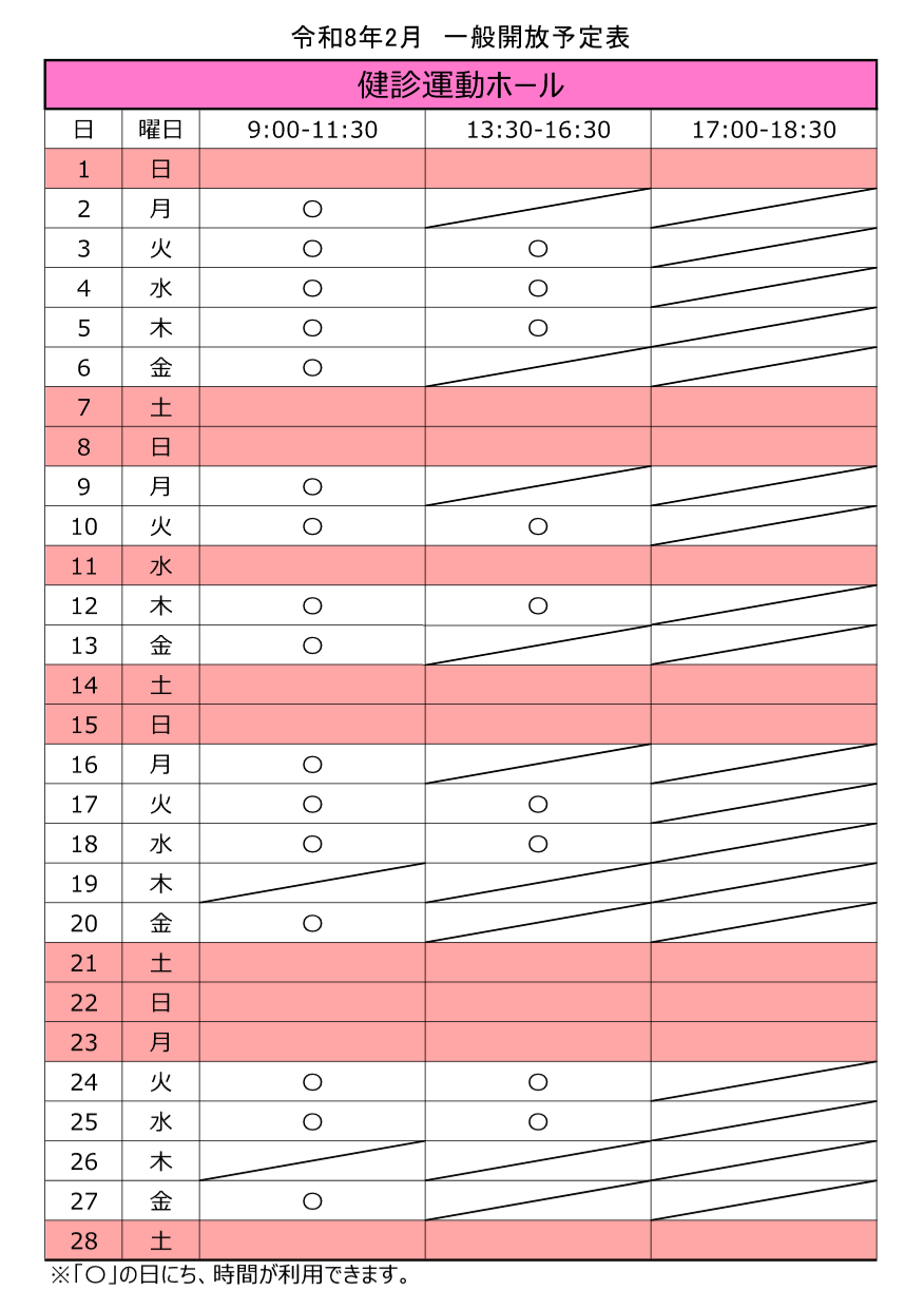令和8年2月の健診運動ホール一般開放スケジュール。フツカ、ムイカ、ココノカ、13日、16日、ハツカ、27日は、事業等により、午後は利用できません。11日、19日、26日は、終日利用できません。