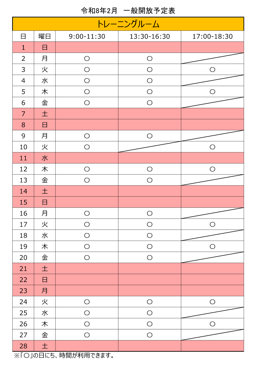 令和8年2月のトレーニングルーム一般開放スケジュール。10日の午後は、事業により一般開放しておりません。11日は、祝日により一般開放しておりません。