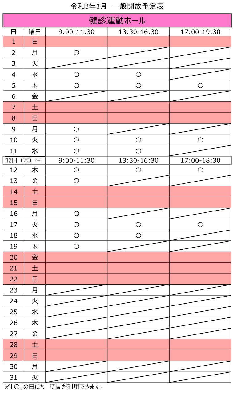令和8年3月の健診運動ホール一般開放スケジュール。3日および6日は、開放していません。9日、13日、16日および19日は、午前のみ開放しています。23日から31日までは、開放していません。12日以降、夜間の開放時間が午後6時30分までとなります。