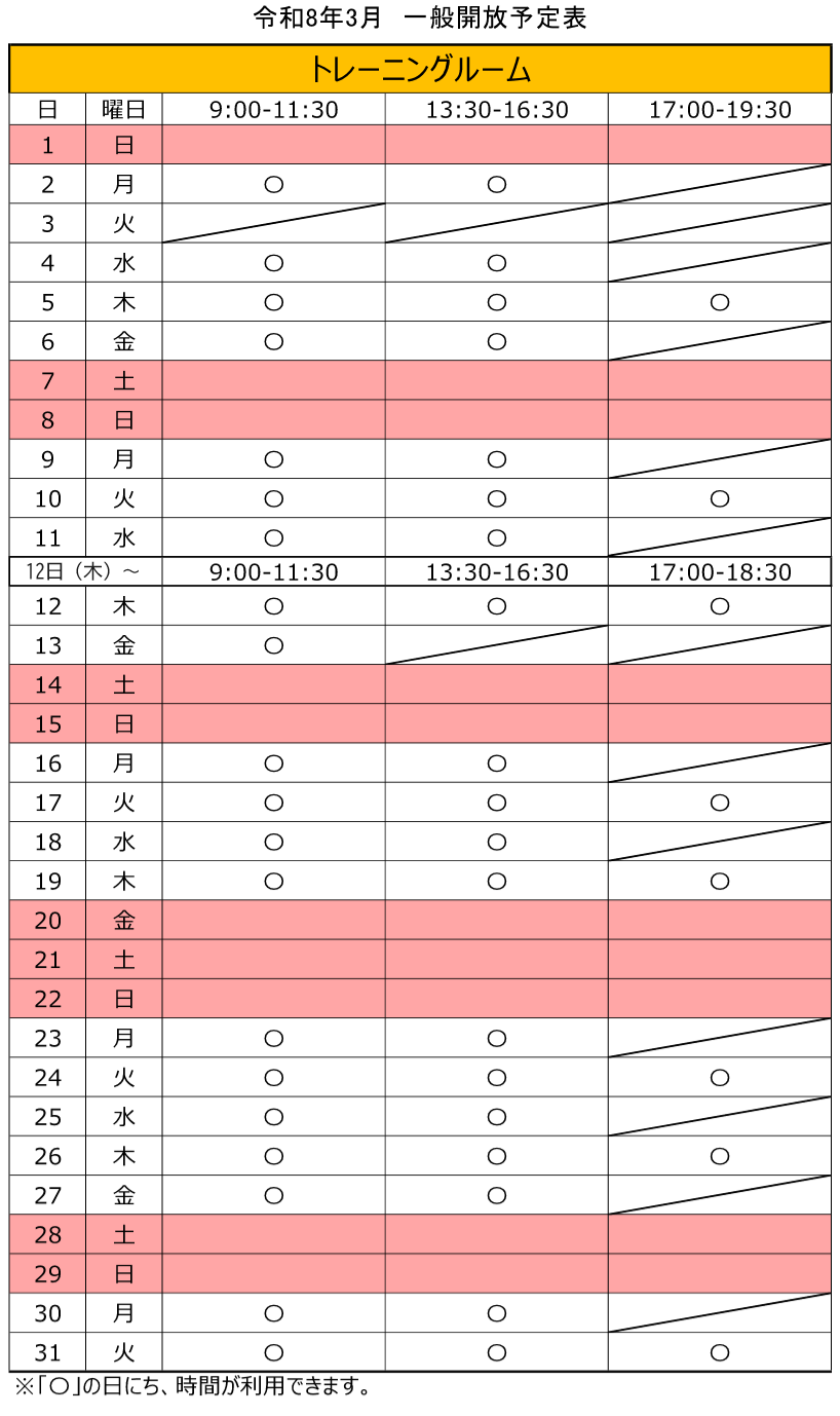 令和8年3月のトレーニングルーム一般開放スケジュール。3日は、事業により利用できません。13日午後は、事業により利用できません。12日以降、夜間の開放時間が午後6時30分までとなります。