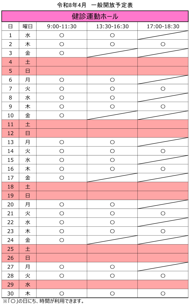 令和8年4月の健診運動ホール一般開放スケジュール。金曜日の午後は利用できません。火曜日及び木曜日は、17時から18時30分までの間も利用できます。