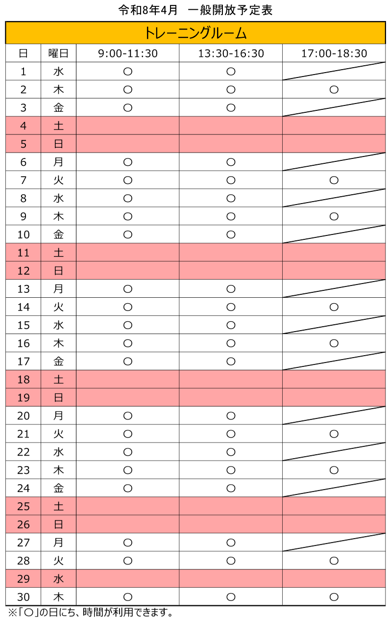 令和8年4月のトレーニングルーム一般開放スケジュール。火曜日及び木曜日は、17時から18時30分までの間も利用できます。