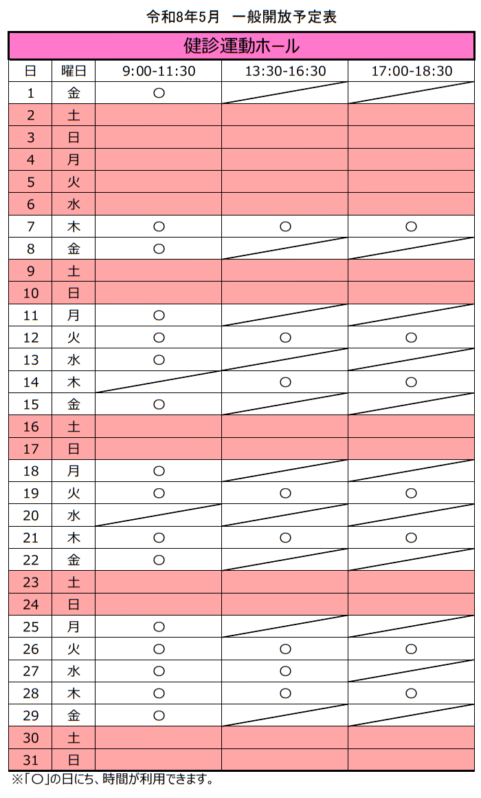 令和8年5月の健診運動ホール一般開放スケジュール。土日祝日は利用できません。月曜日および金曜日の午後は利用できません。火曜日及び木曜日は、17時から18時30分までの間も利用できます。13日午後、14日午前、20日全日は、事業のため利用できません。