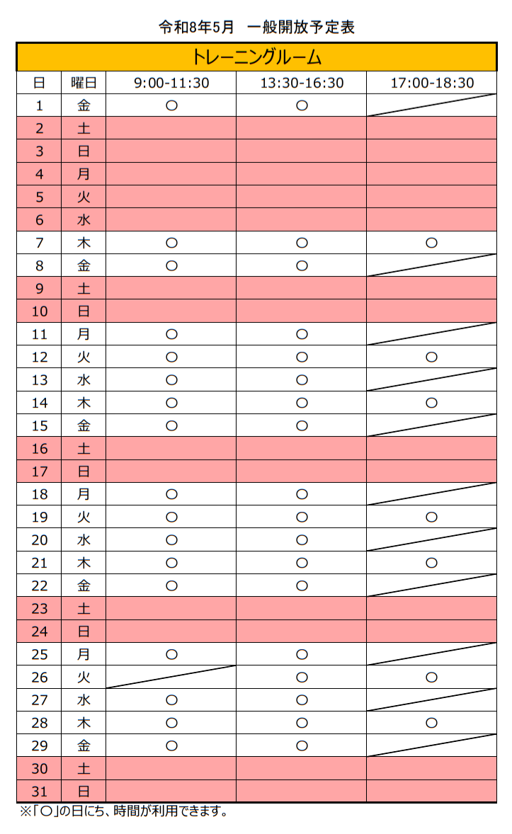 令和8年5月のトレーニングルーム一般開放スケジュール。土日祝日は開放していません。火曜日及び木曜日は、17時から18時30分までの間も利用できます。5月26日午前は、事業のため利用できません。