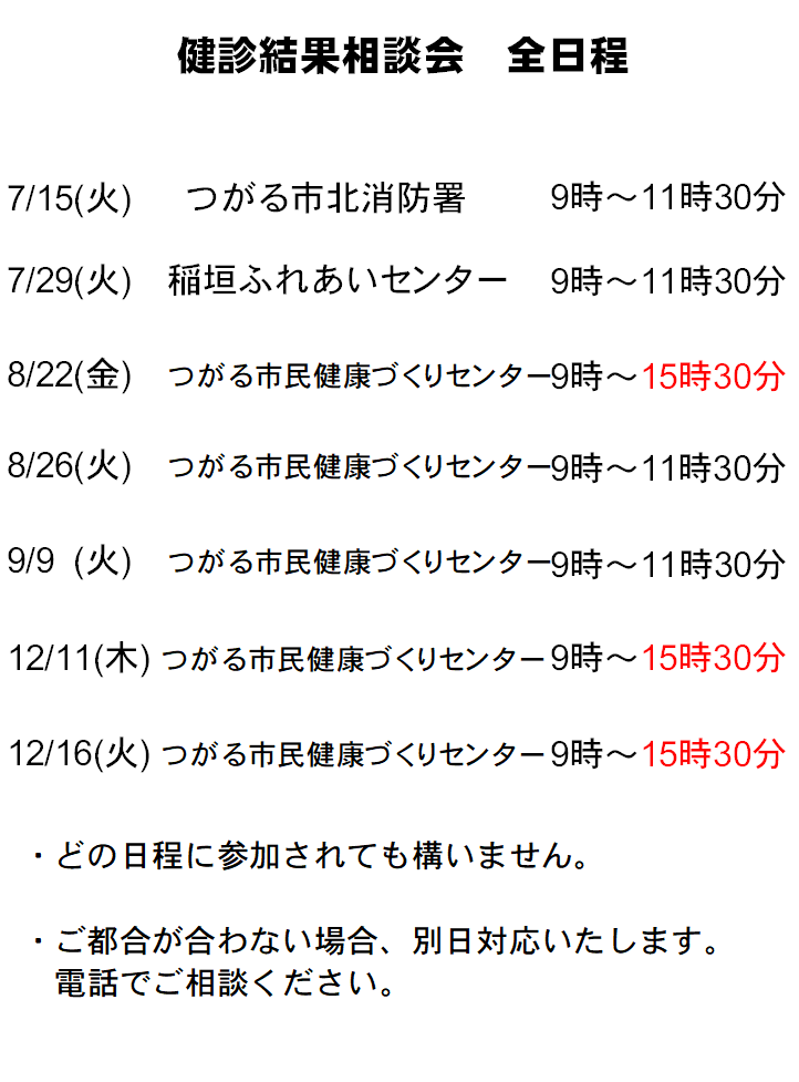 健診結果相談会日程一覧