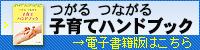 つがる つながる 子育てハンドブック 電子書籍版のロゴ（つがる市（子育て）「わが街事典」電子書籍のご紹介のサイトへリンク）