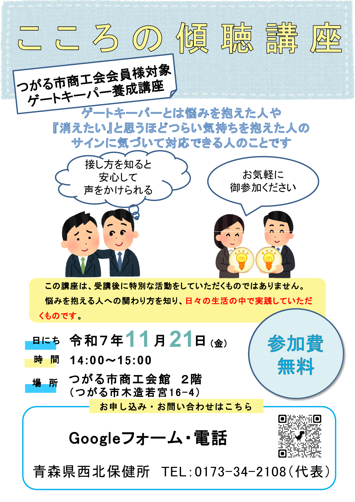 商工会会員対象こころの傾聴講座