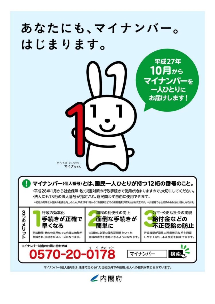 内閣府によるマイナンバー制度開始の告知画像