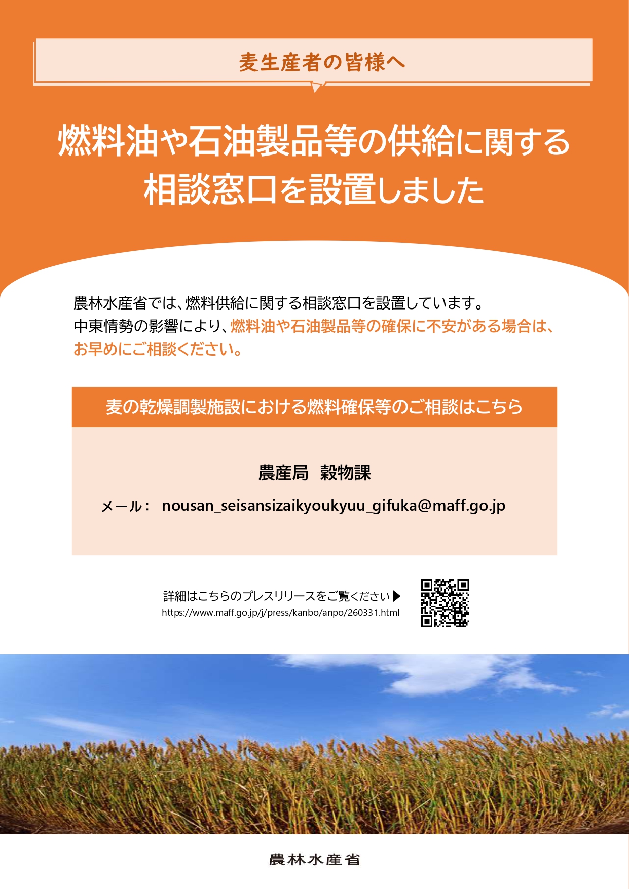 燃油確保チラシ（麦生産者の皆さまへ）