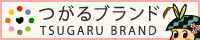 つがるブランド（つがるぶらんど TSUGARU BRANDのサイトへリンク）