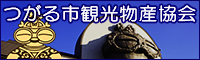 つがる市観光物産協会（つがる市観光物産協会のサイトへリンク）