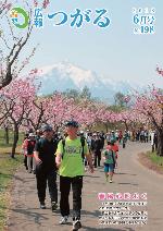 広報つがる2018年6月号表紙の写真