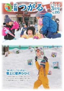 紙面イメージ（広報つがる平成30年3月第195号）