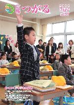 広報つがる2018年5月号表紙の写真