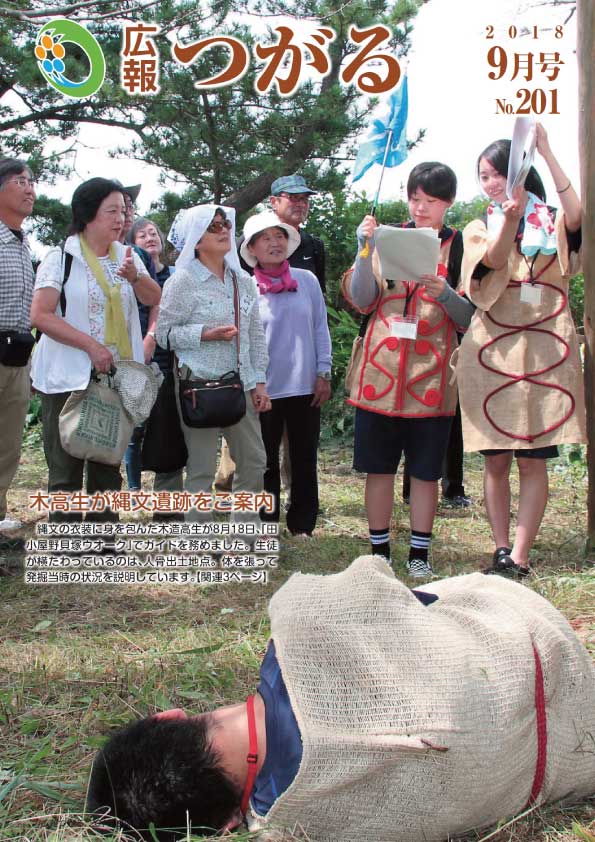 紙面イメージ（広報つがる平成30年9月第201号）