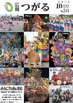 広報つがる2019年10月号表紙の写真