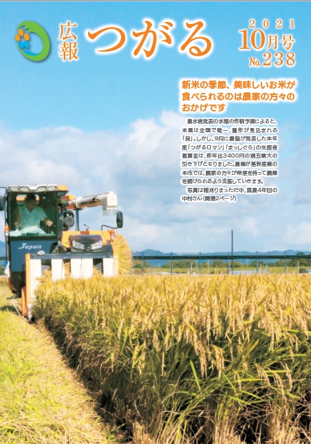 紙面イメージ（広報つがる令和3年10月第238号）