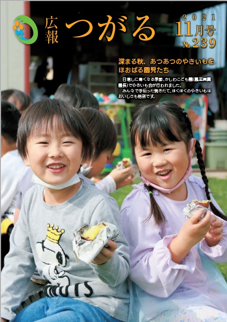 紙面イメージ（広報つがる令和3年11月第239号）