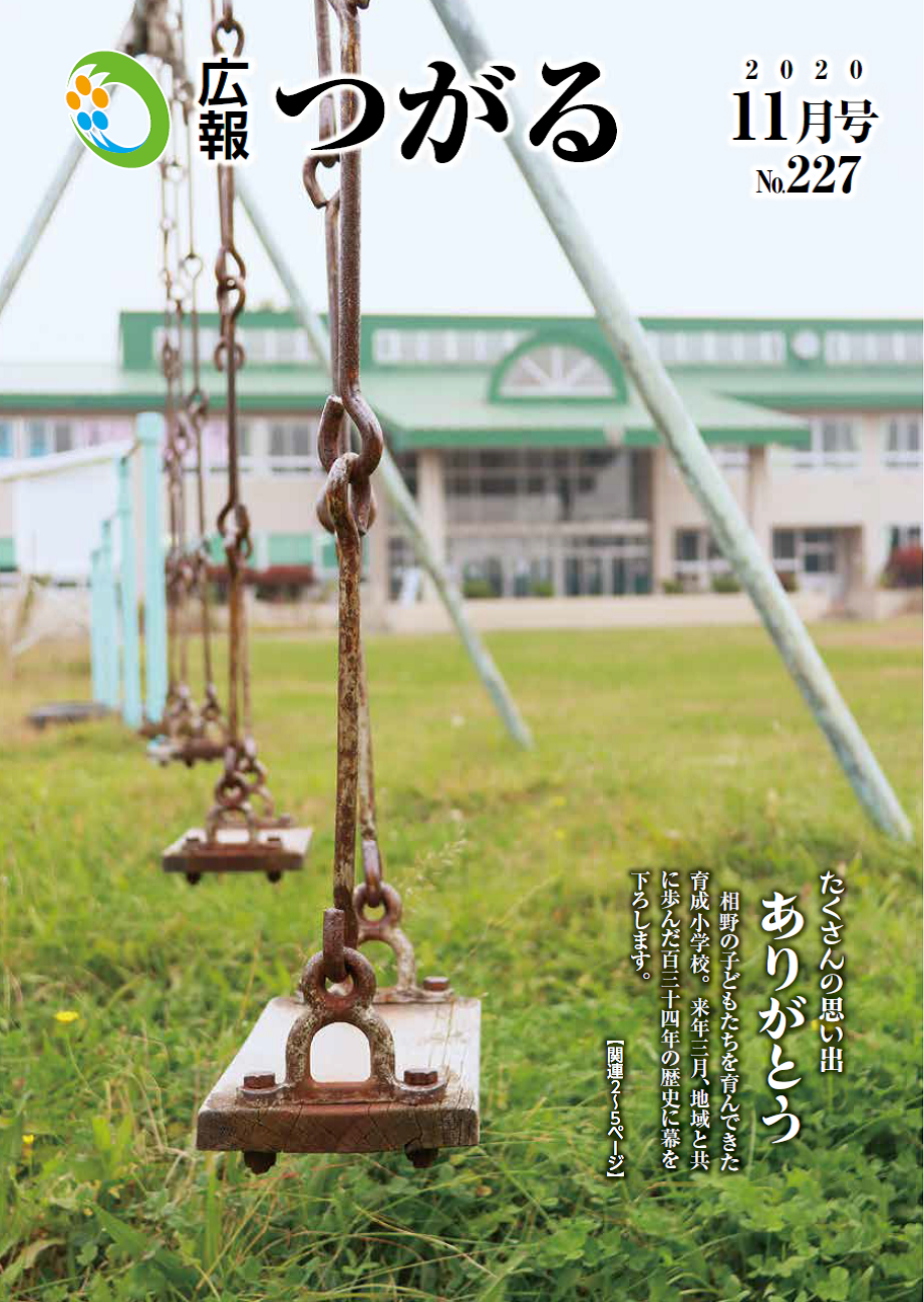 紙面イメージ（広報つがる令和2年11月第227号）