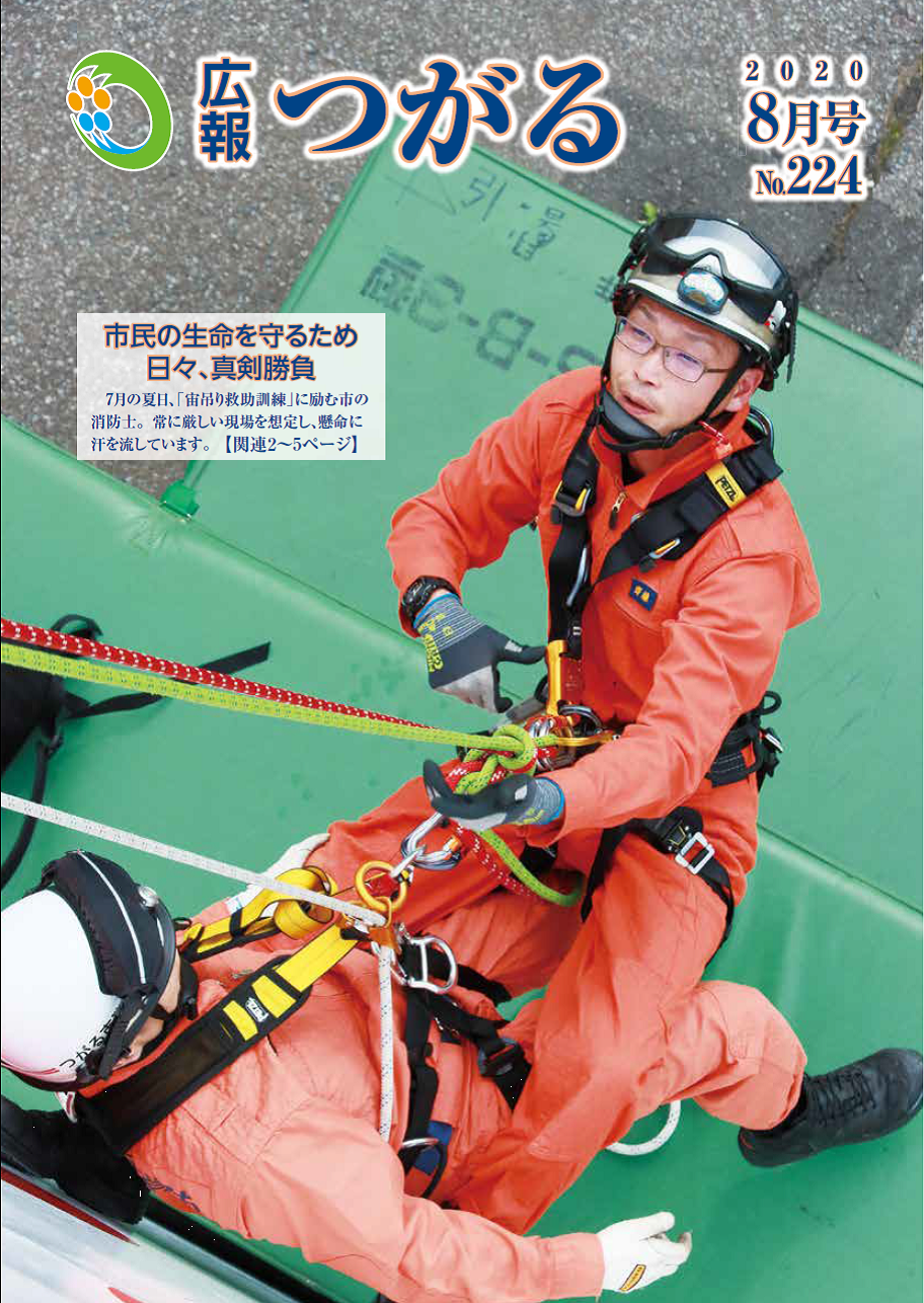 紙面イメージ（広報つがる令和2年8月第224号）