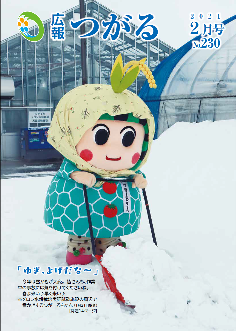 紙面イメージ（広報つがる令和3年2月第230号）