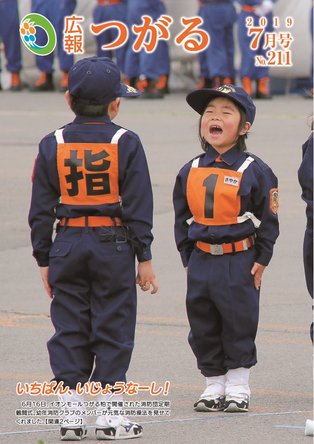 紙面イメージ（広報つがる令和元年7月第211号）