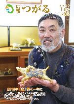 紙面イメージ（広報つがる平成31年1月第205号）