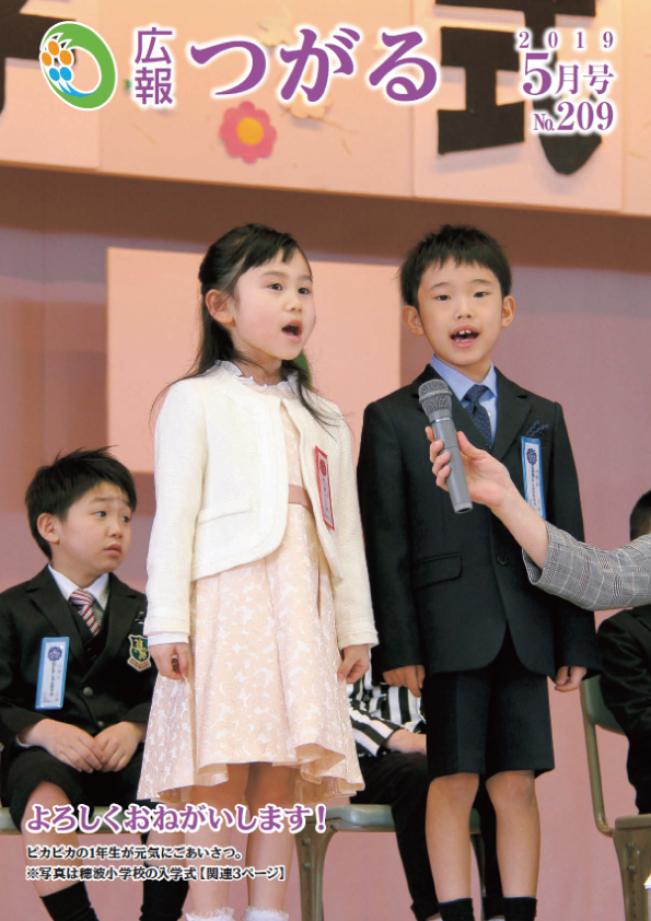 紙面イメージ（広報つがる令和元年5月第209号）