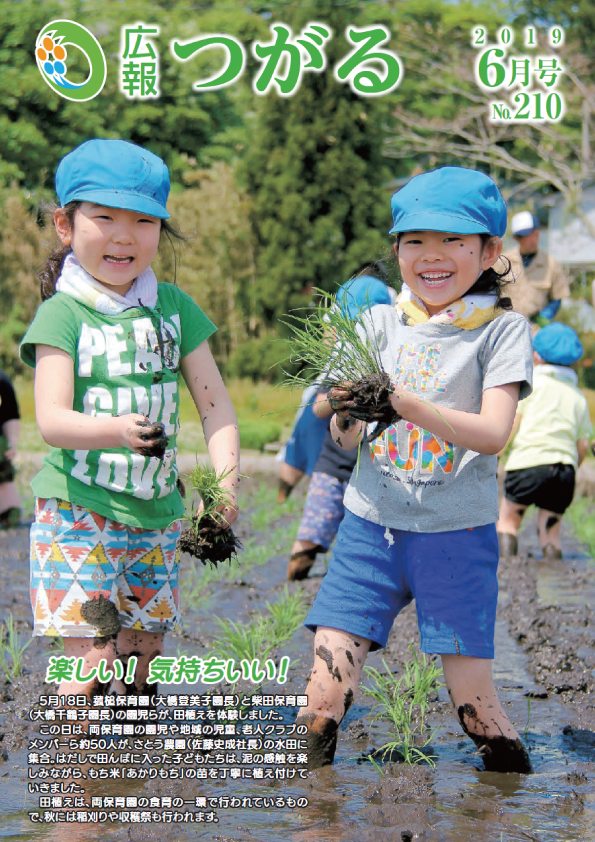 紙面イメージ（広報つがる令和元年6月第210号）