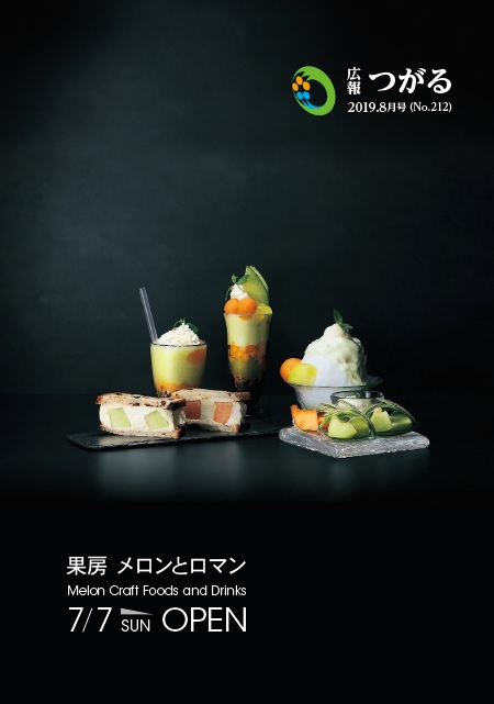 紙面イメージ（広報つがる令和元年8月第212号）