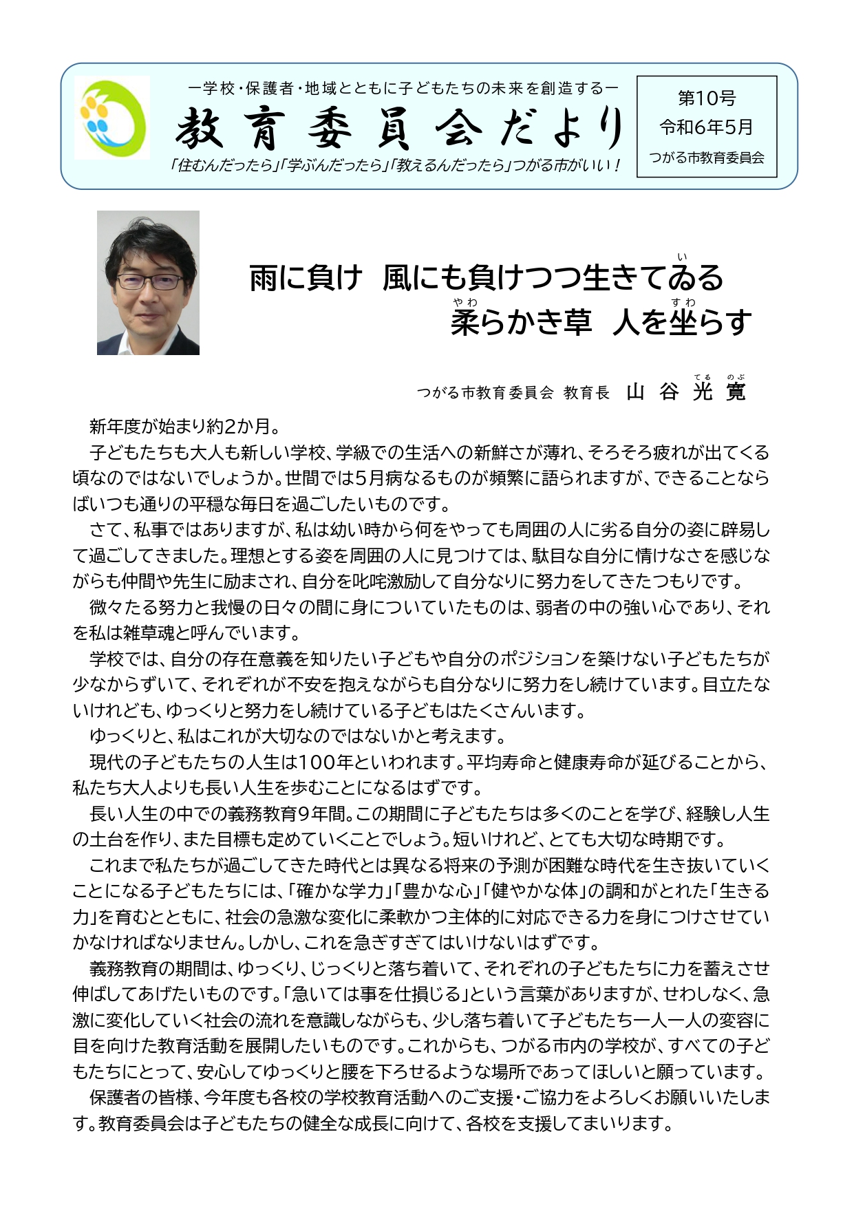 教育委員会だより令和6年5月第10号の表紙画像