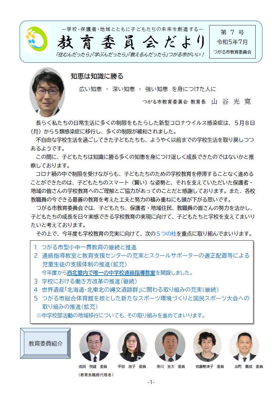 教育委員会だより令和5年7月第7号の表紙画像