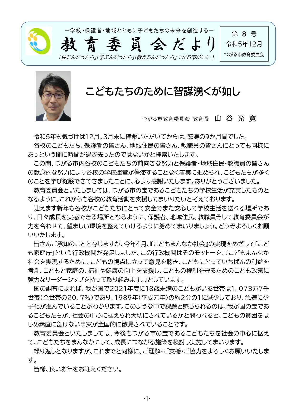 教育委員会だより令和5年12月第8号の表紙画像