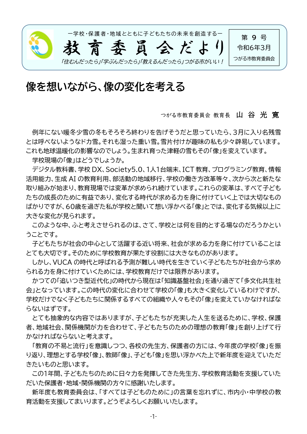 教育委員会だより令和6年3月第9号の表紙画像