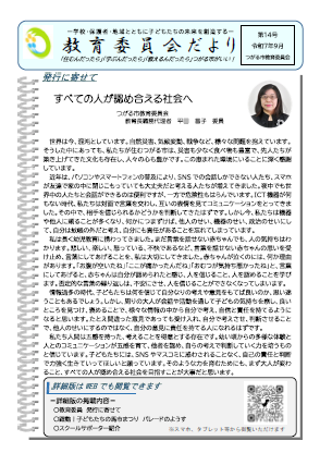 教育委員会だより令和7年9月第14号の表紙画像